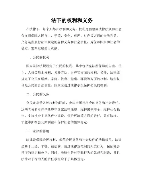 法下的权利和义务