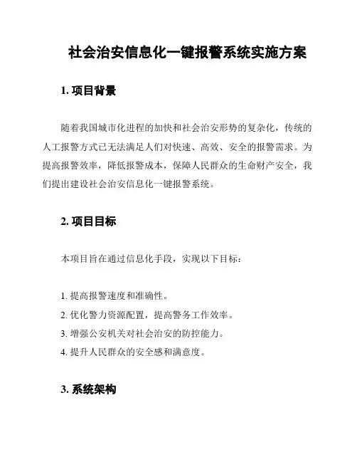 社会治安信息化一键报警系统实施方案
