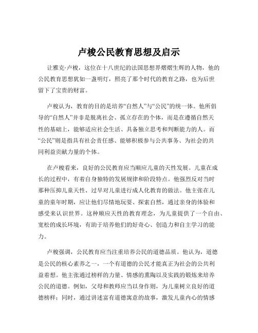 卢梭公民教育思想及启示