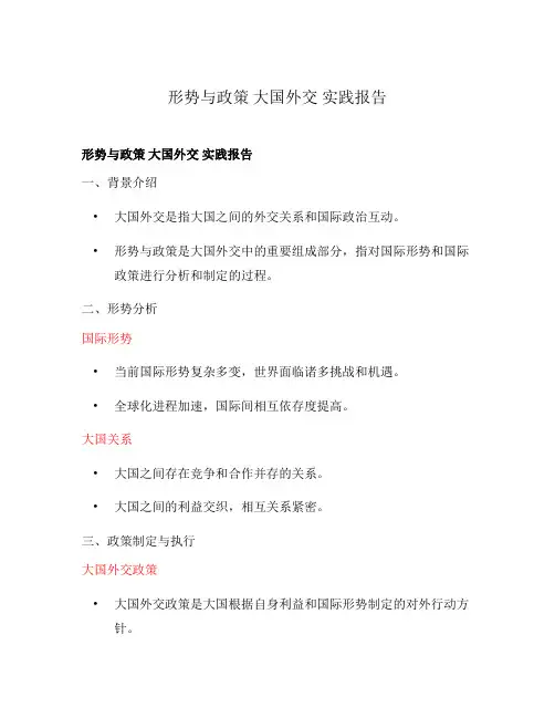 形势与政策 大国外交 实践报告