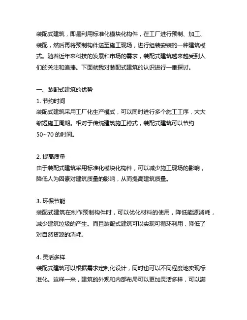 谈谈你对装配式建筑的认识两千字