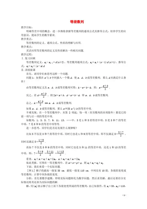 高中数学《等差数列》教案 苏教版必修5(1)