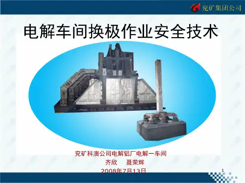 电解车间换极作业安全技术演示幻灯片