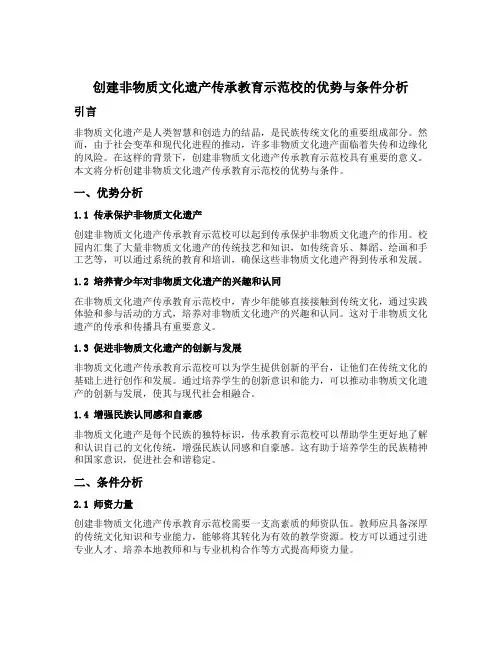 创建非物质文化遗产传承教育示范校的优势与条件分析