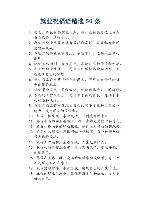 就业祝福语