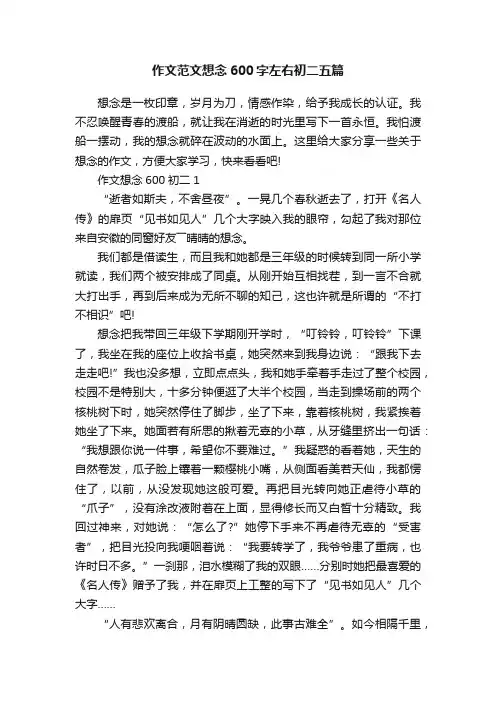 作文范文想念600字左右初二五篇
