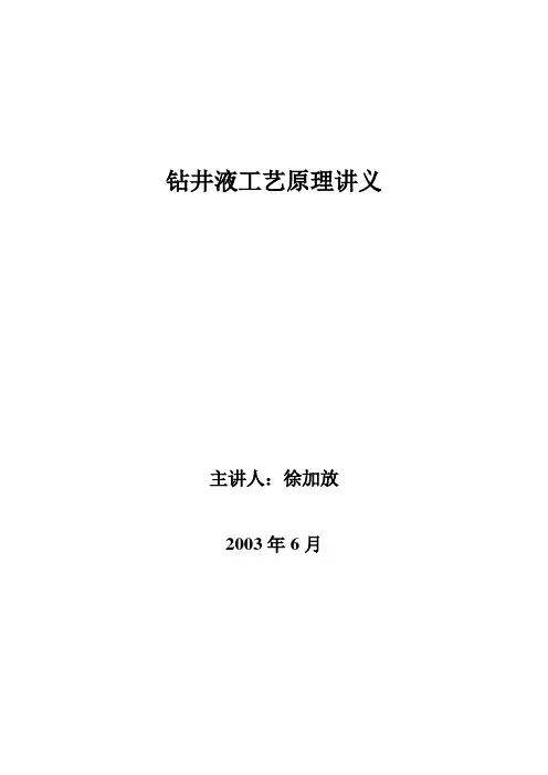 钻井液工艺原理讲义(前三章)