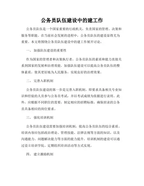 公务员队伍建设中的建工作
