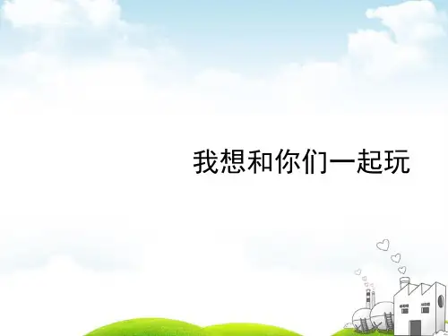 人教版《我想和你们一起玩》PPT课件12