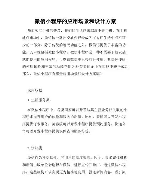 微信小程序的应用场景和设计方案