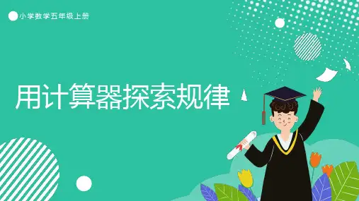 五年级数学上册教学课件-用计算器探索规律