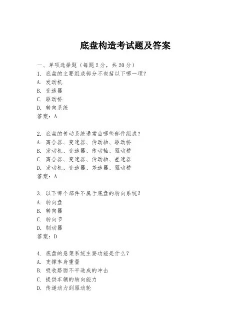 底盘构造考试题及答案