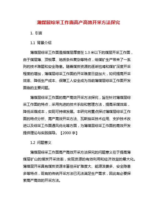 薄煤层综采工作面高产高效开采方法探究