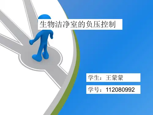 生物洁净室的负压控制