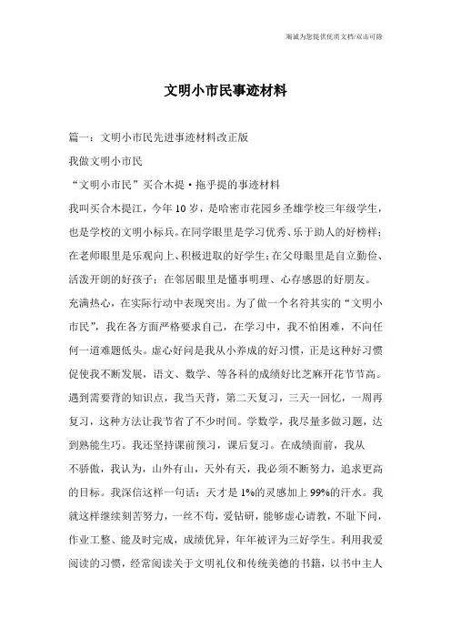 文明小市民事迹材料