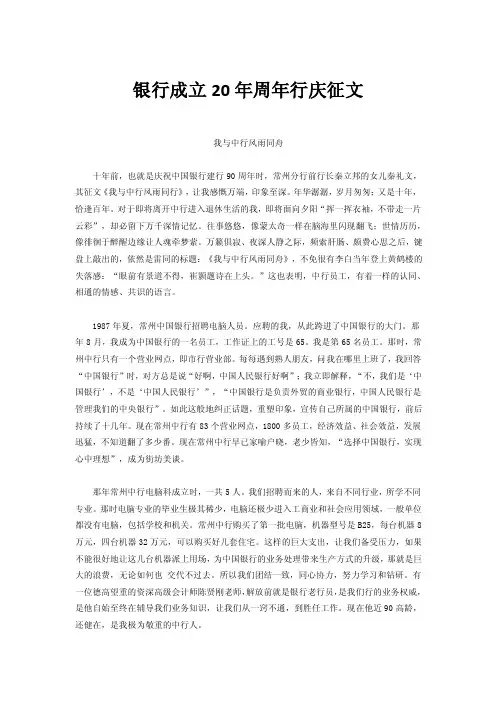 银行成立20年周年行庆征文