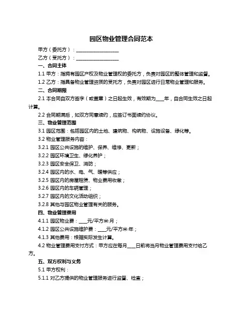 园区物业管理合同范本