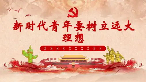 新时代青年要树立远大理想