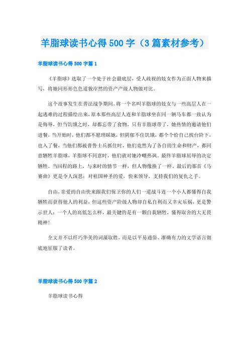 羊脂球读书心得500字(3篇素材参考)