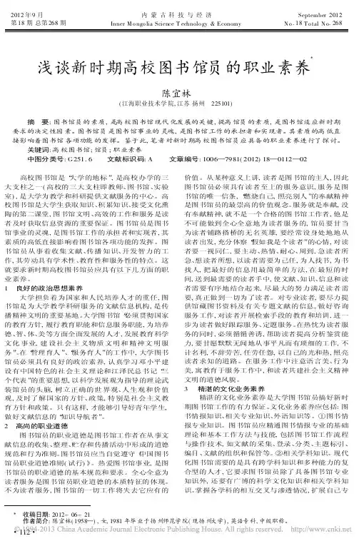 新时期高校图书馆员的职业素养陈宜林