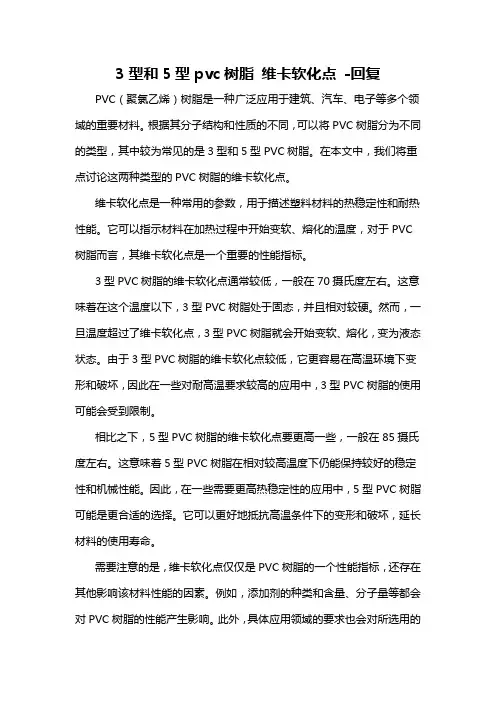 3型和5型pvc树脂 维卡软化点 -回复