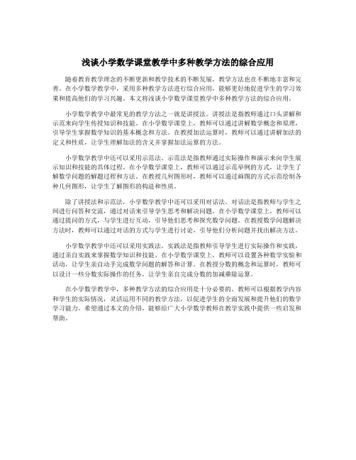 浅谈小学数学课堂教学中多种教学方法的综合应用