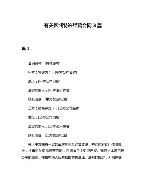 有关区域特许经营合同3篇