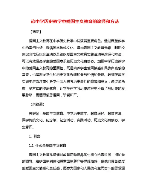 论中学历史教学中爱国主义教育的途径和方法