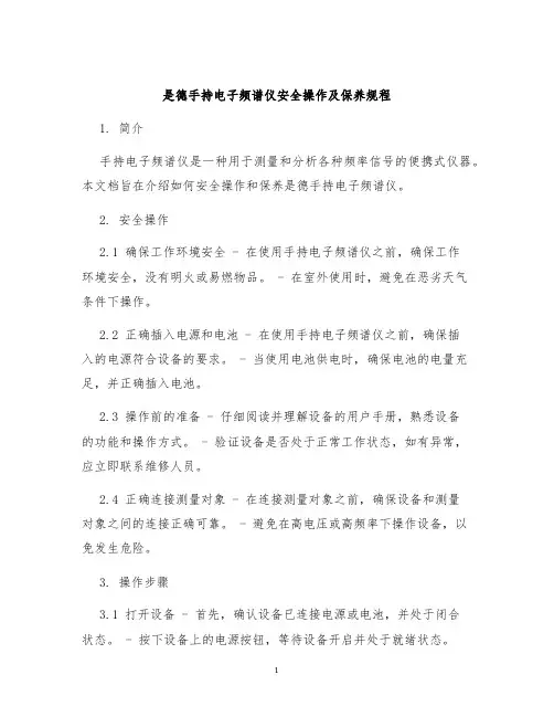 是德手持电子频谱仪安全操作及保养规程