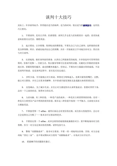 谈判十大技巧