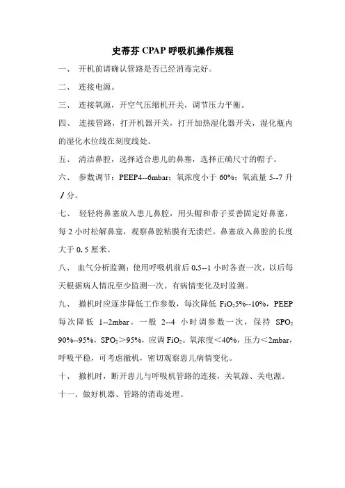 史蒂芬CPAP呼吸机操作规程