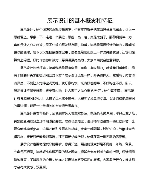 展示设计的基本概念和特征