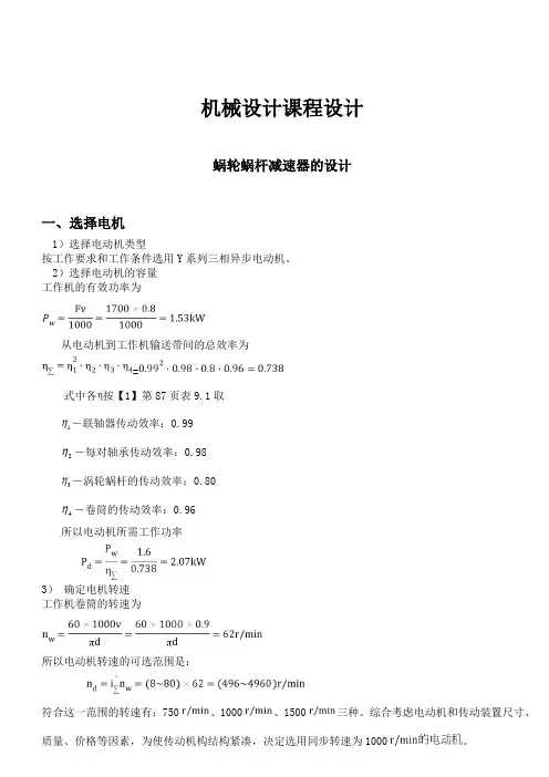 机械设计课程设计-蜗轮蜗杆减速器设计说明书