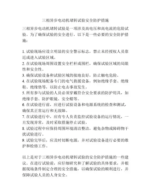 三相异步电动机堵转试验安全防护措施