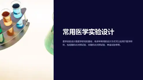 常用医学实验设计