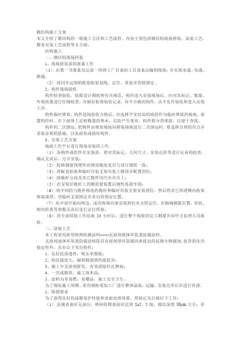 膜结构施工方案