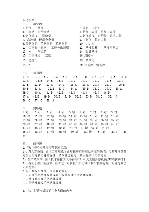 数控加工工艺参考答案