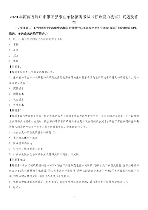 2020年河南省周口市淮阳县事业单位招聘考试《行政能力测试》真题及答案