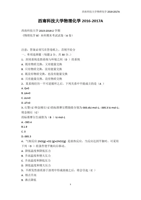高等教育-西南科技大学物理化学2016-2017A