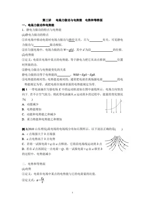 第三讲   电场力做功与电势能  电势和等势面