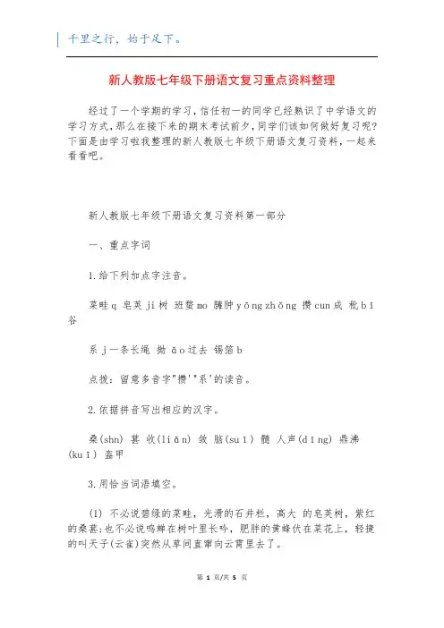 新人教版七年级下册语文复习重点资料整理
