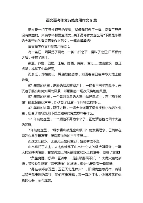 语文高考作文万能套用作文5篇