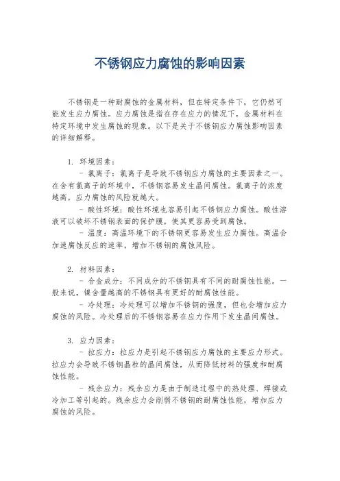 不锈钢应力腐蚀的影响因素