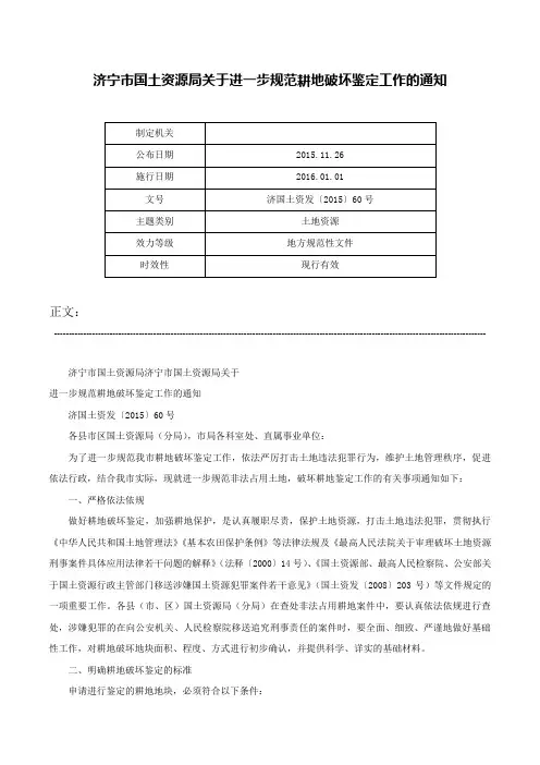 济宁市国土资源局关于进一步规范耕地破坏鉴定工作的通知-济国土资发〔2015〕60号