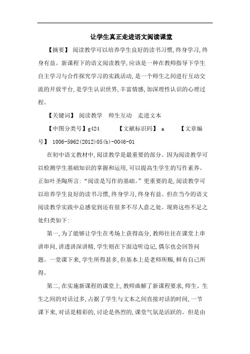 让学生真正走进语文阅读课堂论文