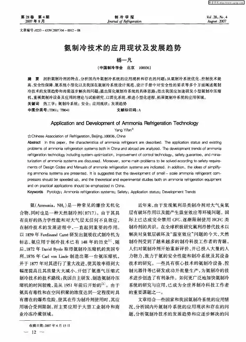 氨制冷技术的应用现状及发展趋势