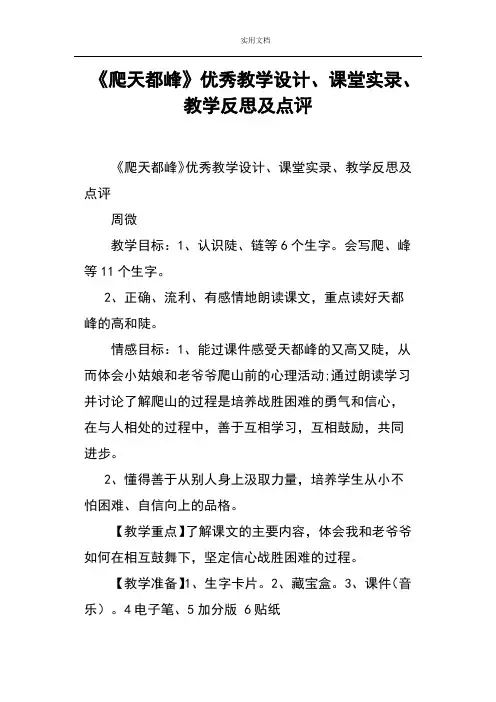《爬天都峰》优秀教学设计课题、课堂实录、教学反思及点评