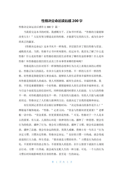 性格决定命运读后感200字