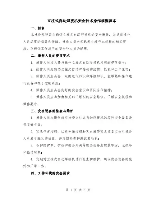 立柱式自动焊接机安全技术操作规程范本（2篇）