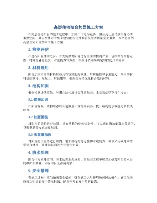 高层住宅阳台加固施工方案
